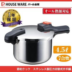 パール金属 クイックエコ 3層底切り替え式圧力鍋5.5L / H-5042