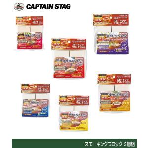 スモーキングブロック ２個組 M-6530/M-6531/M-6532/M-6533/M-6534/M-6535 キャプテンスタッグ CAPTAINSTAG｜j-shop