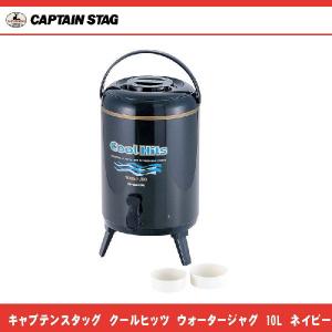 CAPTAIN STAG（キャプテンスタッグ） ウォータージャグ 10L クール