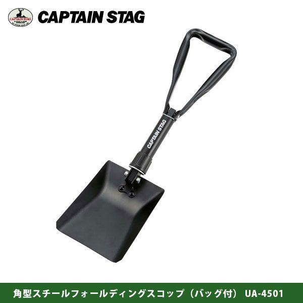 CAPTAINSTAG (キャプテンスタッグ)　角型スチールフォールディングスコップ(バッグ付)　U...