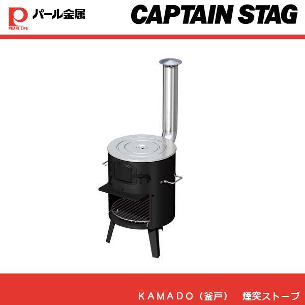 パール金属　ＫＡＭＡＤＯ（釜戸）　煙突ストーブ　UG-0011 キャプテンスタッグ CAPTAINS...