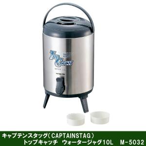 キャプテンスタッグ トップキャッチウォータージャグ10L M-5032｜j-shop