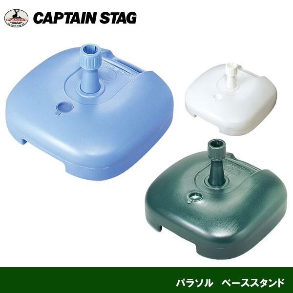 パラソルベーススタンド　M-7139/M-7140/MG-355　キャプテンスタッグ CAPTAIN...