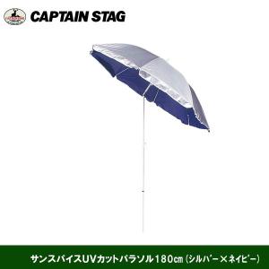 サンスパイスＵＶカットパラソル180(シルバー×ネイビー) M-877　キャプテンスタッグ CAPTAIN STAG｜j-shop