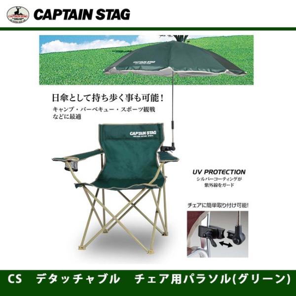 CS　デタッチャブル　チェア用パラソル(グリーン)  UD-0047 キャプテンスタッグ CAPTA...