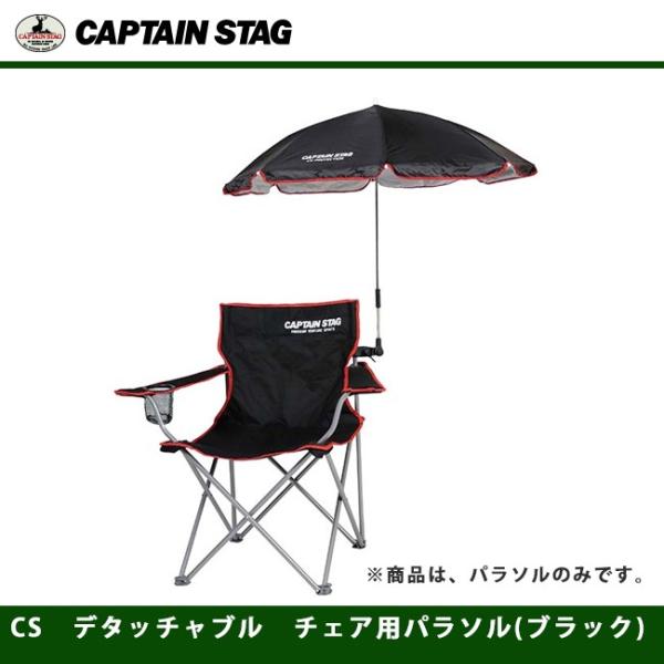 CS　デタッチャブル　チェア用パラソル(ブラック) UD-0042 キャプテンスタッグ CAPTAI...