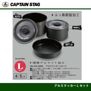 アルミクッカーＬセット UH-4203 キャプテンスタッグ CAPTAINSTAG｜j-shop