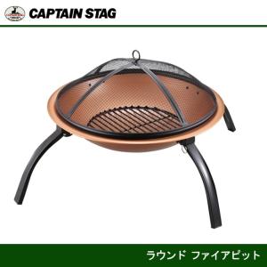 CAPTAIN STAG キャプテンスタッグ ラウンド ファイアピット UG-29