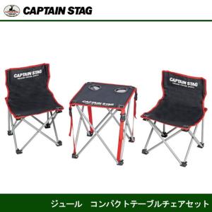 ジュール コンパクトテーブルチェアセット UC-1702 キャプテンスタッグ CAPTAINSTAG｜j-shop