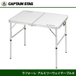 CAPTAIN STAG（キャプテンスタッグ） ラフォーレアルミツーウェイ