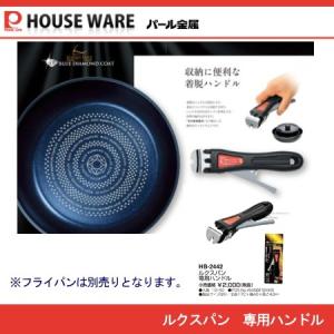 ルクスパン専用ハンドル HB-2442 　ブルーダイヤモンドコート パール金属 ※フライパン・鍋は別売りです。｜j-shop