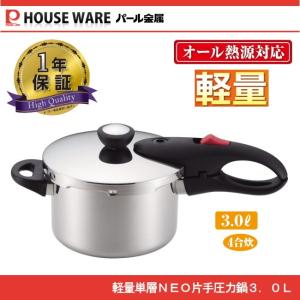 節約クック ステンレス製圧力切替式片手圧力鍋5.5L H-5437 パール金属