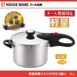 軽量単層NEO片手圧力鍋4.5L  HB-1735 パール金属｜j-shop