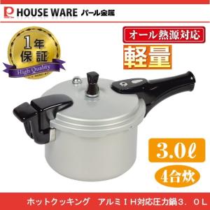 ホットクッキング 超軽量アルミIH対応圧力鍋 3.0L HB-0377 パール金属 HB-377