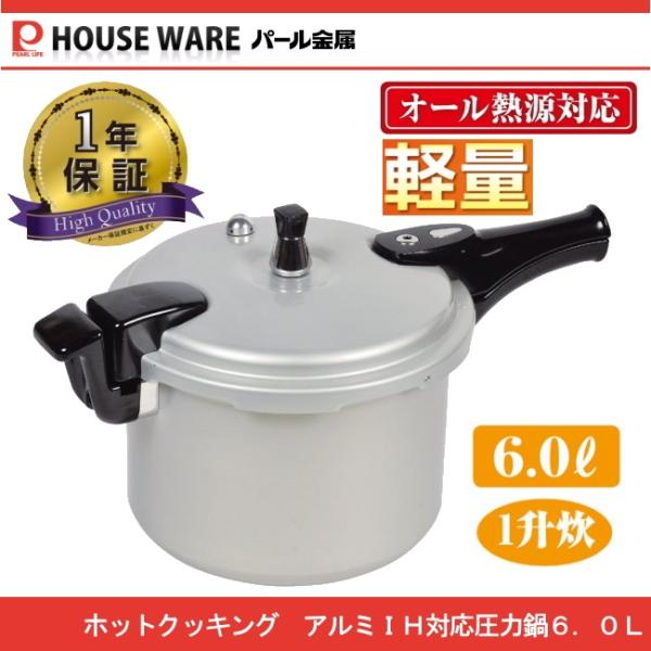 ホットクッキング 超軽量アルミIH対応圧力鍋 6.0L HB-0378 パール金属 HB-378