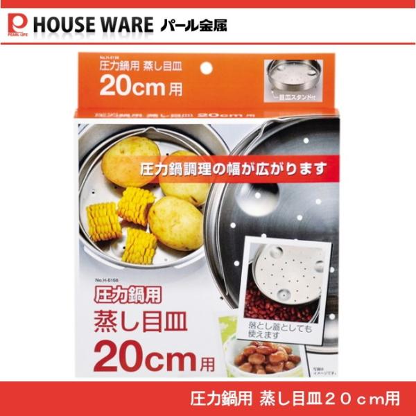 圧力鍋用蒸し目皿　20cm用 H-5036　パール金属