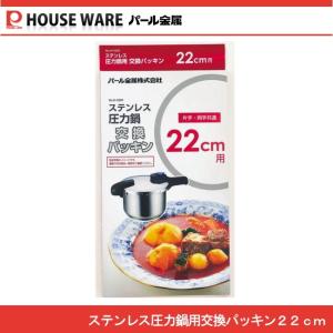 (未使用･未開封品)　パール金属 交換 パッキン 22cm  ワンタッチレバー 圧力鍋 専用 H-9773 f4u0baa パール金属 交換 パッキン 22cm ワンタッチレバー 圧力鍋 専用 H-9773
