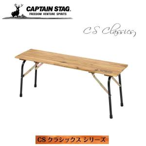CAPTAIN STAG（キャプテンスタッグ） CSクラシックス FDリビング
