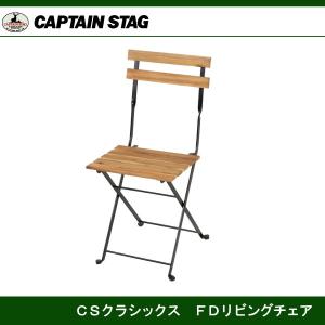 CSクラシックス FDリビングチェア UP-1021 キャプテンスタッグ CAPTAINSTAG｜j-shop