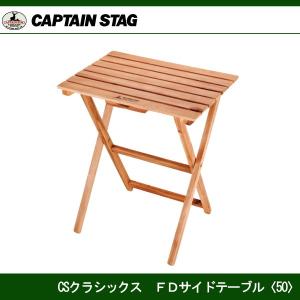 CAPTAIN STAG（キャプテンスタッグ） CSクラシックスFDリビング