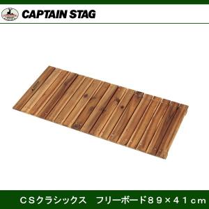 CAPTAIN STAG（キャプテンスタッグ） CSクラシックス Table and