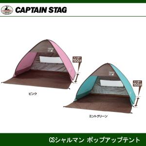 CAPTAIN STAG キャンプアウト ポップアップテント デュオUV
