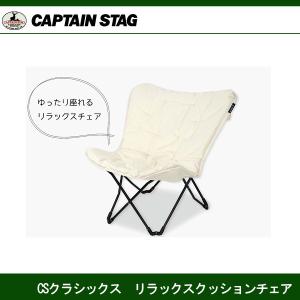 CAPTAIN STAG（キャプテンスタッグ） リラックスクッションチェア CS