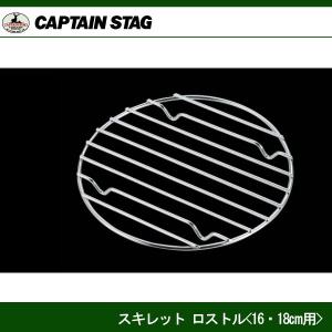 スキレット ロストル 20cm用 UG-3020 キャプテンスタッグ CAPTAINSTAG｜j-shop