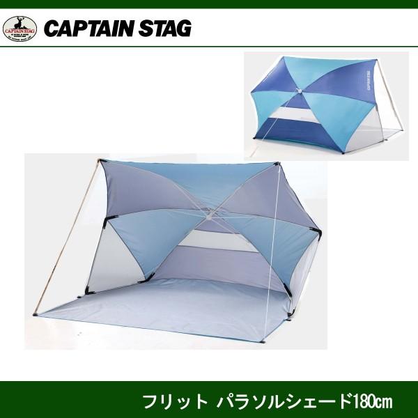 フリット パラソルシェード180cm UD-0053 キャプテンスタッグ CAPTAINSTAG U...