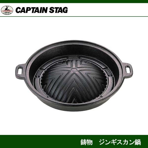 鋳物 ジンギスカン鍋25cm UG-3038 キャプテンスタッグ CAPTAINSTAG