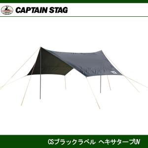 CSブラックラベル ヘキサタープUV UA-1074　キャプテンスタッグ　CAPTAINSTAG｜j-shop