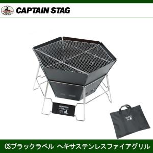 CSブラックラベル ヘキサステンレスファイアグリル UG-0050　キャプテンスタッグ CAPTAINSTAG UG-50｜j-shop