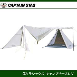 CSクラシックス キャンプベースUV UA-0039　キャプテンスタッグ　CAPTAINSTAG UA-39｜j-shop