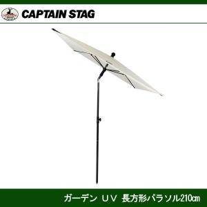 ガーデンUV長方形パラソル210 UD-0059 キャプテンスタッグ CAPTAINSTAG UD-59｜j-shop