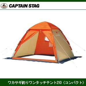 ワカサギ釣りワンタッチテント210(コンパクト)ＯＲ M-3131 キャプテンスタッグ CAPTAINSTAG