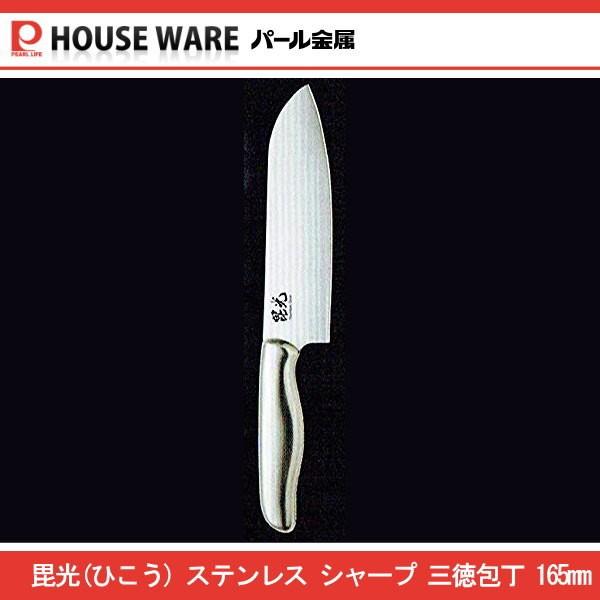 毘光 ステンレス シャープ 三徳 包丁 165 F-2374