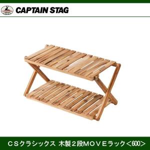キャプテンスタッグ CSクラシックス 木製2段MOVEラック 600 UP-2582 CAPTAIN STAG（キャプテンスタッグ） クラシックス木製2段MOVEラック