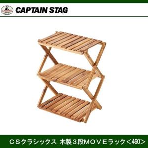CAPTAIN STAG（キャプテンスタッグ） ラック CSクラシックス 木製3段