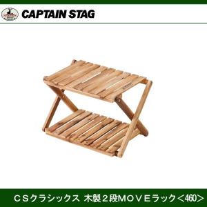 パール金属　ＣＳクラシックス 木製2段ＭＯＶＥラック＜460＞ UP-2585｜j-shop
