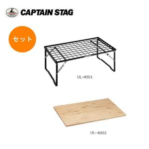 キャプテンスタッグ スタッキングラック+天板セット UL-4001+UL-4002 キャプテンスタッグ/CAPTAINSTAG