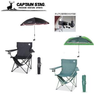 CAPTAIN STAG 取り付け簡単 キャンプ チェア用 パラソル 全2色