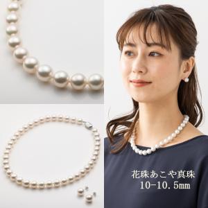 あこや真珠ネックレス パールネックレス イヤリングorピアスセット 10-10.5mm 花珠 アコヤ 真珠ネックレス 長さ42cm 45cm＊専用ケース 専門機関の鑑別書付き