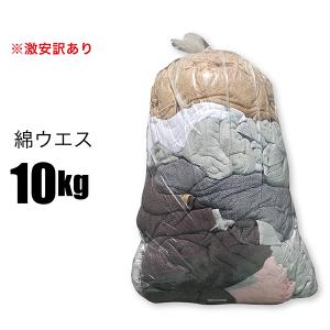 ウエス 10kg 「訳あり」 「格安」 油 拭き取り 雑巾
