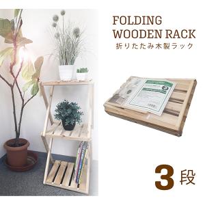 折りたたみラック 棚 木製 シェルフ オープンラック 多目的ラック ウッドラック リビング 持ち運び 収納 キャンプ フォールディングラック 3段タイプ HX71106-FW