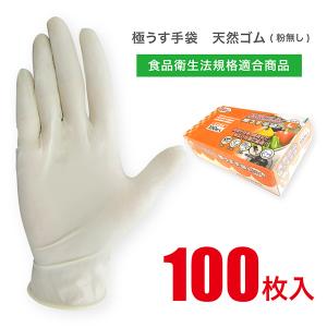 天然ゴム 使い捨て手袋 100枚入 「食品衛生法適合商品」