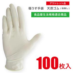 天然ゴム 使い捨て手袋 100枚入 「食品衛生法適合商品」 ディスポ 「アウトレット品」 粉なし 洗い物 掃除 調理 介護 「訳あり」 JCM-062-100P-WAKEARI