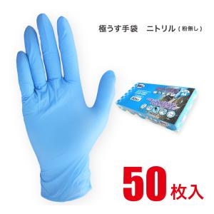 ニトリル手袋 使い捨て ディスポグローブ 粉なし パウダーフリー 50枚入 「食品衛生法規格適合商品」 家事 洗い物 掃除 園芸 ペンキ 塗装 介護 JCM-063-50P