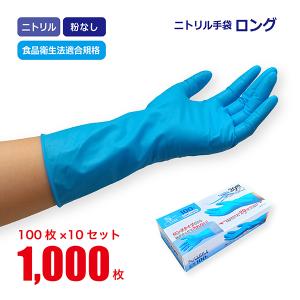 ニトリル手袋 ロング 100枚入 S / M L 食品衛生法 パウダーフリー