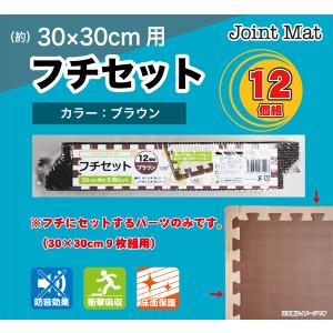 ジョイントマット フチ 30cm用 12個組 ブラウン 洗える 軽量 連結 床面保護 キズ防止 防音 衝撃吸収 サイド コーナーパーツ JEM-E30BR｜j-styledepot