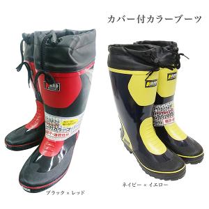 作業 長靴 レインブーツ カラーブーツ カバー付 「アウトレット」 「廃番商品」 吸汗速乾インナー 土木 建築 農作業 雨 梅雨対策 ゲリラ豪雨 台風 JK-0775
